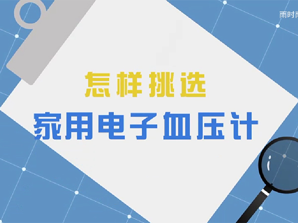 2022年全國醫(yī)療器械安全宣傳周科普動畫 | 怎樣挑選家用電子血壓計？
