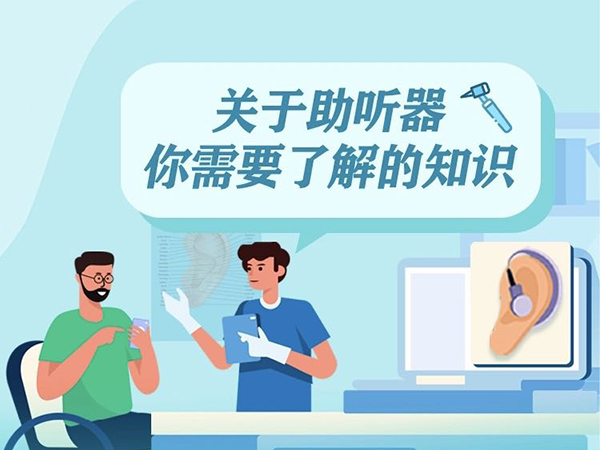 圖解：關(guān)于助聽器你需要了解的知識