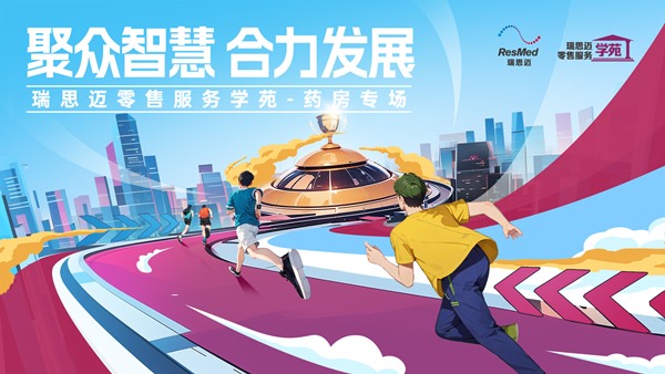 瑞思邁零售服務(wù)學(xué)苑-藥房專場南昌站